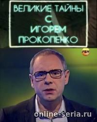 Онлайн сериал Великие тайны с Игорем Прокопенко 47, 46, 45, 44, 43, 42, 41 серия