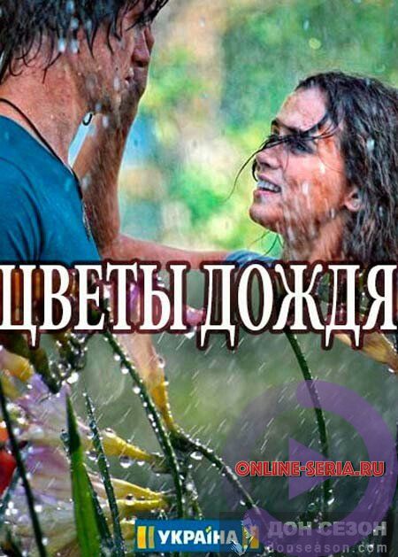 Онлайн сериал Цветы дождя (2017) 3, 4, 5, 6, 7 серия ТРК Украина