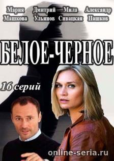 Онлайн сериал Белое-Черное 15, 16, 17 серия ТРК Украина