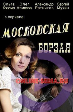 Онлайн сериал Московская борзая 1 - 20, 21 серия