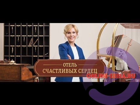Онлайн сериал Отель счастливых сердец 1, 2, 3, 4, 5 серия ТВЦ 2018