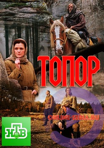 Онлайн сериал Топор (НТВ, 2018) 1, 2, 3 серия