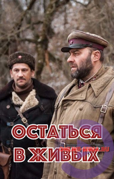 Онлайн сериал Остаться в живых 1, 2, 3, 4, 5 серия Россия-1