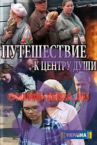 Онлайн сериал Путешествие к центру души 13, 14, 15, 16, 17 серия ТРК Украина