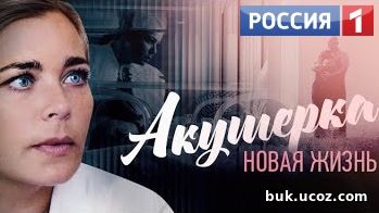 Онлайн сериал Акушерка. Новая жизнь 2 сезон 1, 2, 3, 4, 5 серия