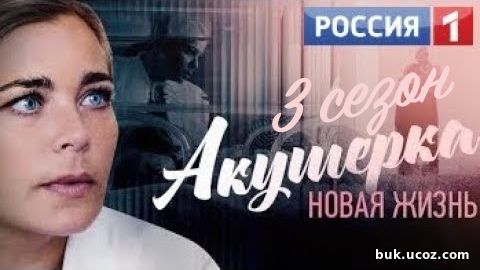 Онлайн сериал Акушерка 3 сезон 1, 2, 3, 4, 5 серия Россия-1
