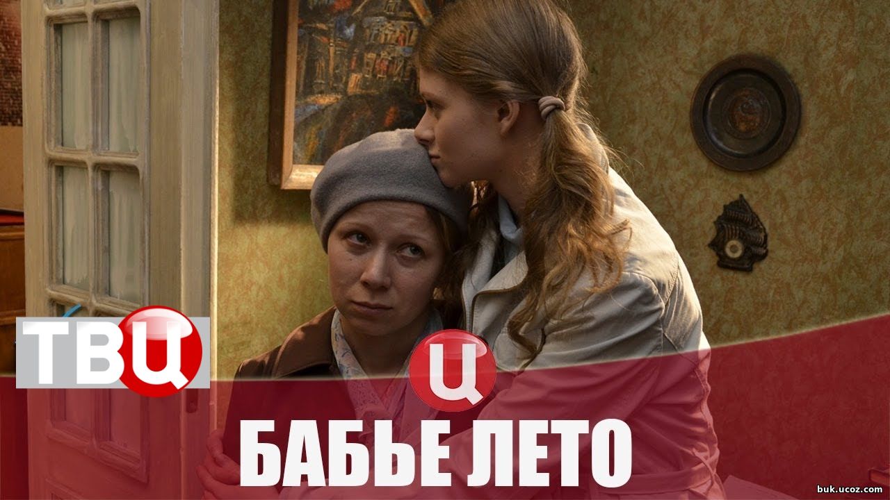 Онлайн сериал Бабье лето 1, 2, 3, 4 серия