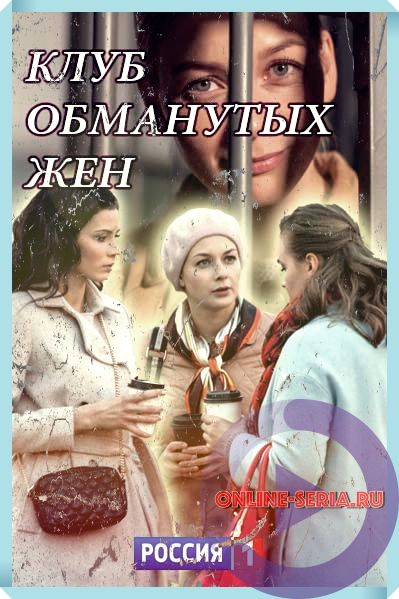 Онлайн сериал Клуб обманутых женщин 1, 2, 3, 4, 5 серия Россия 1
