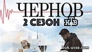 Чернов 2 сезон 1, 2, 3, 4, 5 серия НТВ