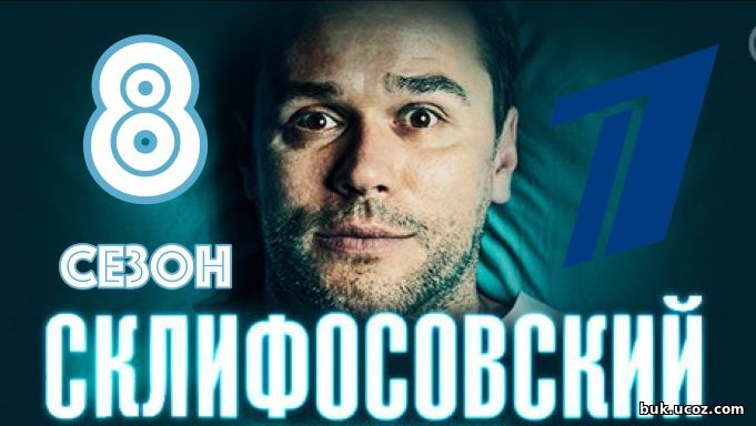 Онлайн сериал Склифосовский 8 сезон 1, 2 серия