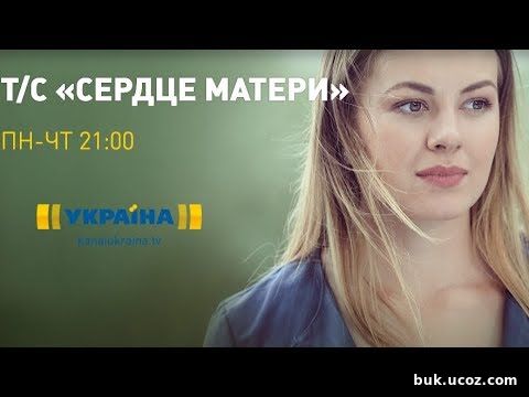 Онлайн сериал Сердце матери 1, 2, 3, 4, 5 серия ТРК Украина