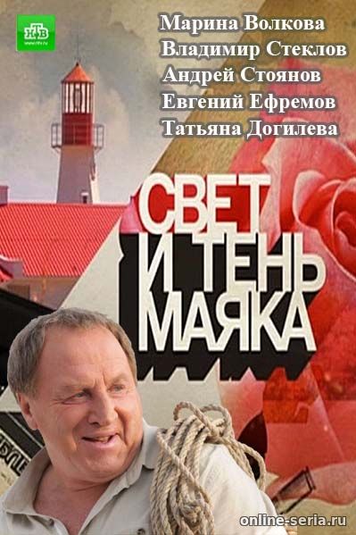 Онлайн сериал Свет и тень маяка 110, 111, 112 серия НТВ