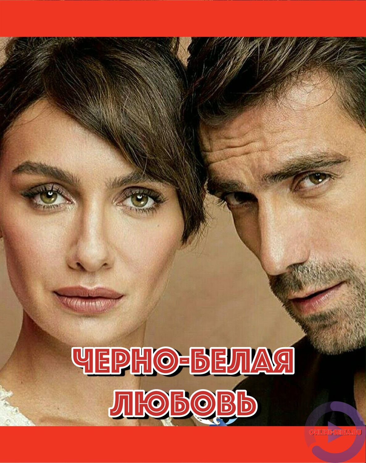 Онлайн сериал Черно-белая любовь 9, 10, 11, 12, 13, 14 серия