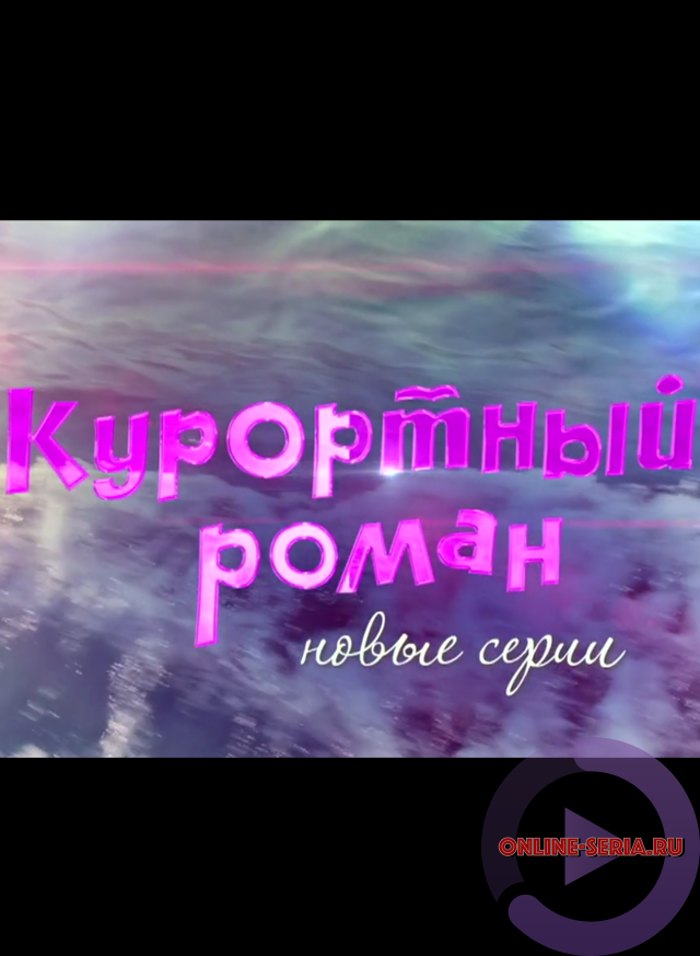 Онлайн сериал Курортный роман 2 сезон 1, 2, 3, 4, 5 серия 2018